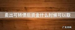 可转债卖了后钱什资金什么时候可以取 卖出可转债后资金什么时候可以取