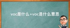 voc是什么 voc是什么显示器