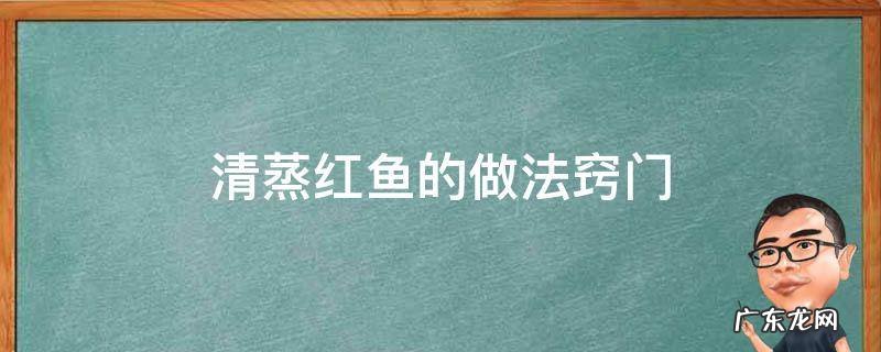 红鱼清蒸鱼的做法 清蒸红鱼的做法窍门