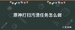 原神支线任务打扫所有污渍 原神打扫污渍任务怎么做