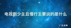 少主且慢行少主到底是谁 电视剧少主且慢行主要说的是什么