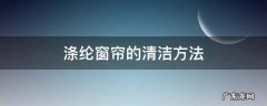 涤纶窗帘可以机洗吗 涤纶窗帘的清洁方法