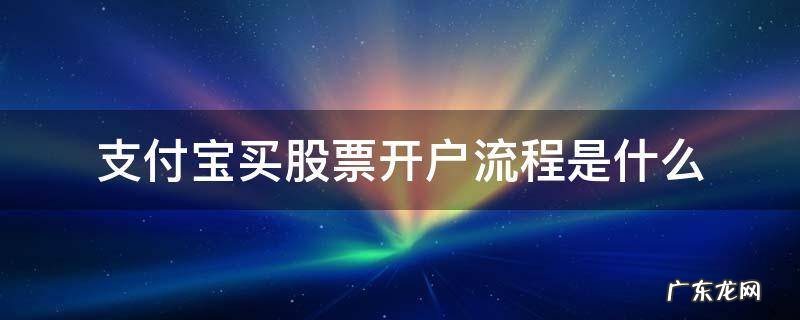 支付宝买股票开户流程是什么 股票怎么开户流程