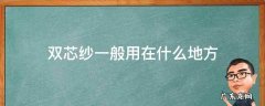 双芯弹力纱 双芯纱一般用在什么地方