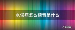 水俣病什么意思 水俣病怎么读音是什么