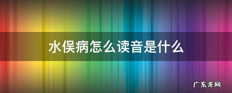 水俣病什么意思 水俣病怎么读音是什么