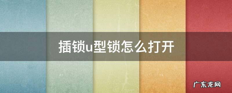u型锁怎么锁 插锁u型锁怎么打开