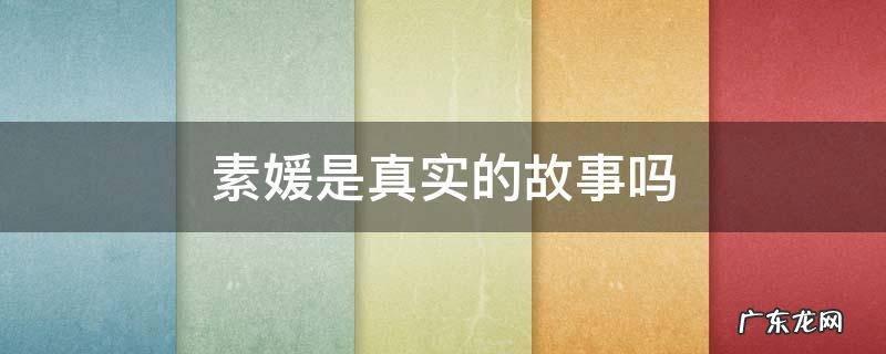 素媛是真实的故事吗 素媛背后的故事