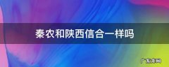 陕西秦农和陕西信合是不是一回事? 秦农和陕西信合一样吗