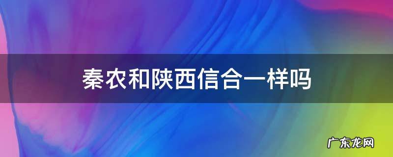 陕西秦农和陕西信合是不是一回事? 秦农和陕西信合一样吗