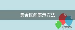 集合区间表示方法 集合区间形式