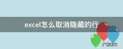 excel怎么取消隐藏的行 Excel如何取消隐藏的行