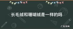长毛绒和珊瑚绒是一样的吗 珊瑚绒是长毛绒和短毛绒的区别