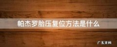 帕杰罗胎压复位方法是什么 帕杰罗v93胎压灯复位