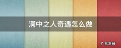 奇遇洞中之人怎么过 洞中之人奇遇怎么做
