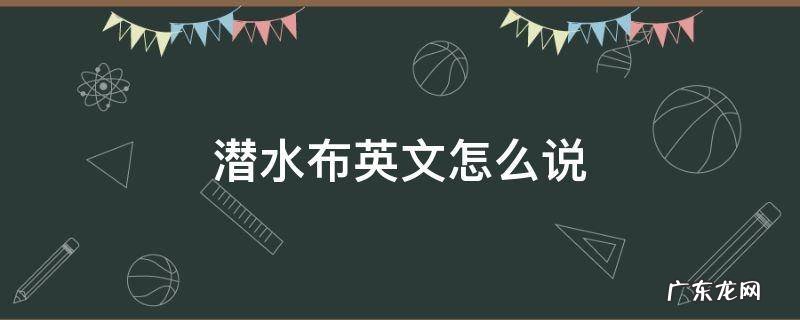 潜水布英文怎么说 潜水用英文