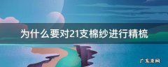 为什么要对21支棉纱进行精梳 40支棉和精梳棉