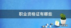 职业资格证有哪些 国家承认的职业资格证有哪些
