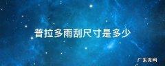 普拉多雨刮尺寸是多少 10款普拉多雨刮尺寸