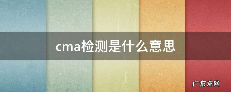 胚胎cma检测是什么意思 cma检测是什么意思