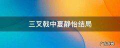 三叉戟中夏静怡结局 三叉戟夏静怡大结局