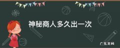 穿越火线神秘商人多久出一次 神秘商人多久出一次