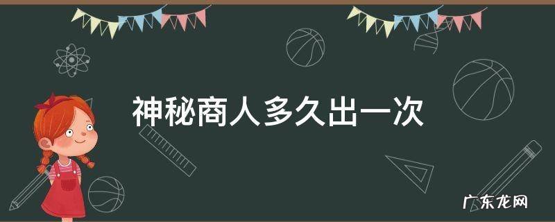 穿越火线神秘商人多久出一次 神秘商人多久出一次