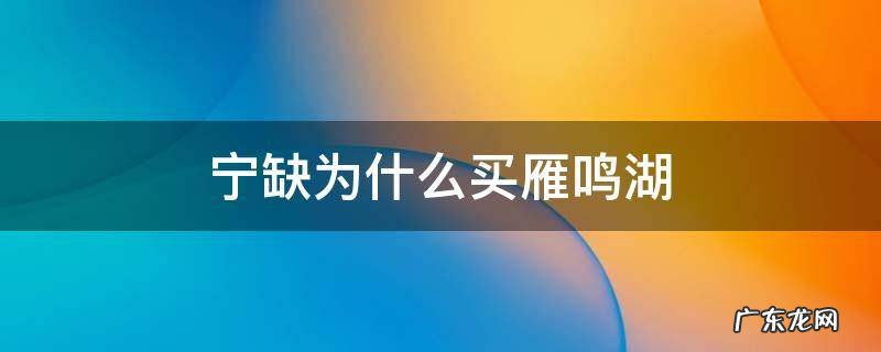 宁缺为什么买雁鸣湖