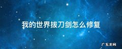 网易我的世界拔刀剑怎么修复 我的世界拔刀剑怎么修复