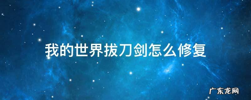 网易我的世界拔刀剑怎么修复 我的世界拔刀剑怎么修复