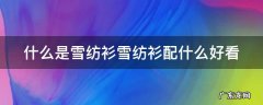 雪纺衫搭配什么好看 什么是雪纺衫雪纺衫配什么好看