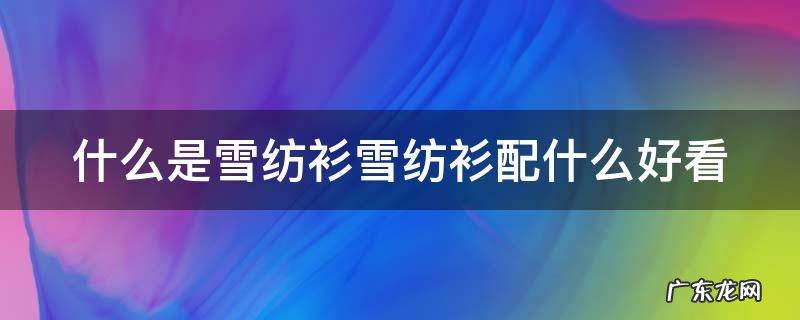 雪纺衫搭配什么好看 什么是雪纺衫雪纺衫配什么好看