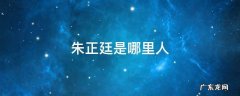 朱正廷是哪里人 朱正廷是谁