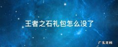 端游王者之石礼包在哪买 王者之石礼包怎么没了