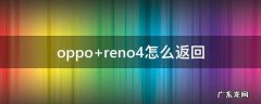 oppo reno4怎么返回
