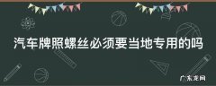 汽车牌照螺丝必须要当地专用的吗 汽车牌照螺丝必须要当地专用的吗怎么办