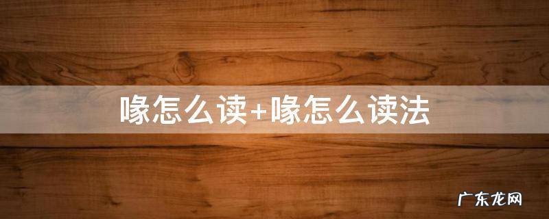蠡怎么读 拼音 喙怎么读