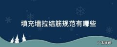 填充墙拉结筋规范有哪些 填充墙内设置拉结筋的目的是什么