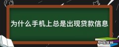 手机经常出现贷款信息 为什么手机上总是出现贷款信息