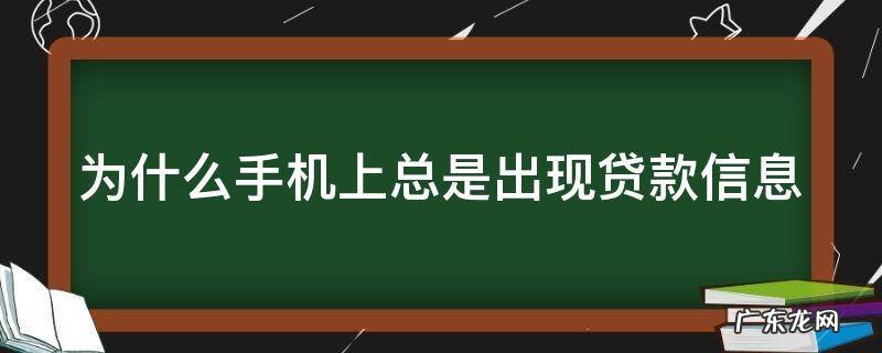 手机经常出现贷款信息 为什么手机上总是出现贷款信息
