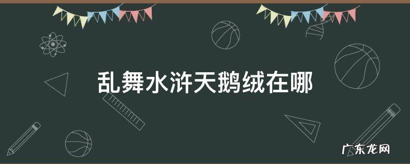乱舞水浒天鹅绒在哪 骑马与砍杀乱舞水浒天鹅绒