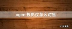 xgimi投影仪怎么对焦 xgimi投影仪对焦在哪里