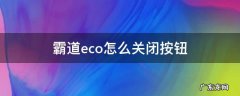 10款霸道eco怎么关闭按钮 霸道eco怎么关闭按钮