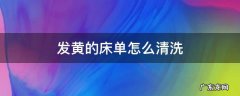 发黄的床单怎么清洗 床单发黄清洗窍门