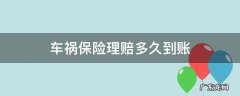 车祸保险理赔多久到账 车险事故理赔多久到账