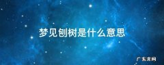 做梦梦见刨树 梦见刨树是什么意思