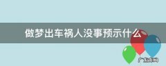 梦见出了车祸,人没事 做梦出车祸人没事预示什么