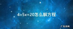 4÷5x=20怎么解方程视频 4÷5x=20怎么解方程