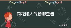 同花顺人气榜哪里看 同花顺人气榜怎么看