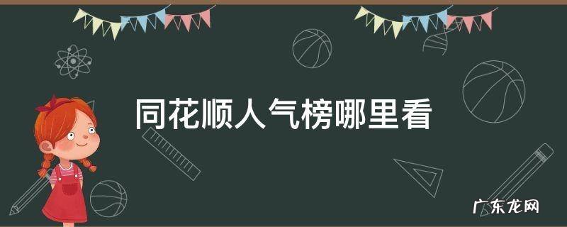 同花顺人气榜哪里看 同花顺人气榜怎么看